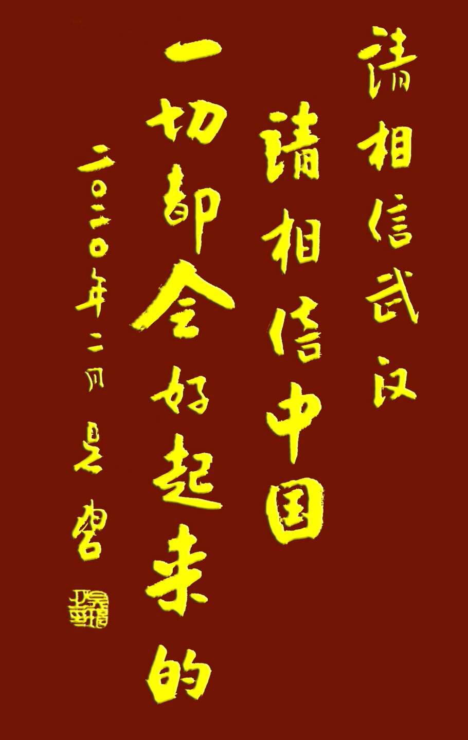 吳碧老師以書法作品為為武漢加油，為抗擊疫情助力！(圖12)