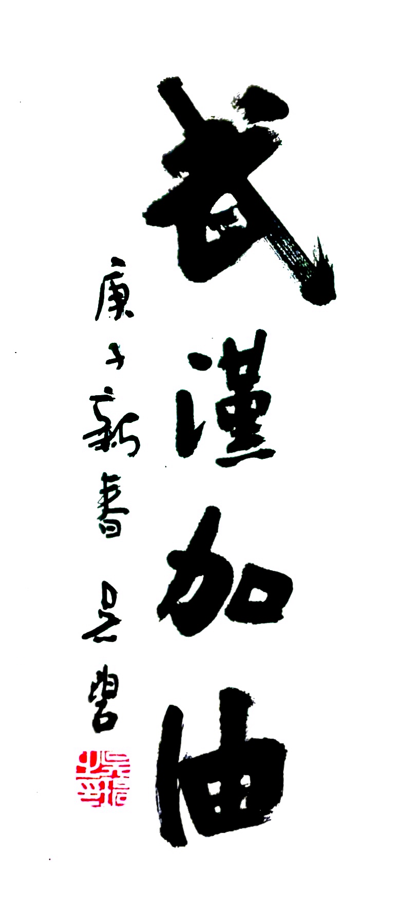 吳碧老師以書法作品為為武漢加油，為抗擊疫情助力！(圖1)