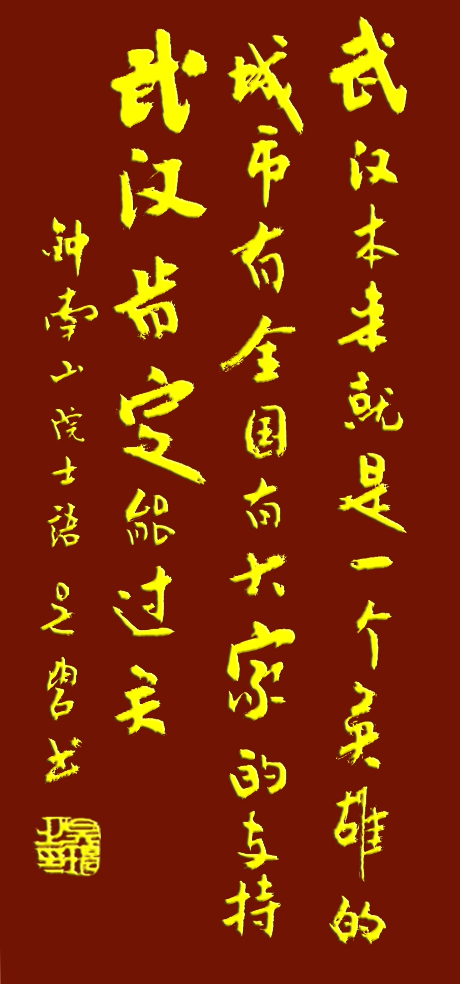 吳碧老師以書法作品為為武漢加油，為抗擊疫情助力！(圖2)