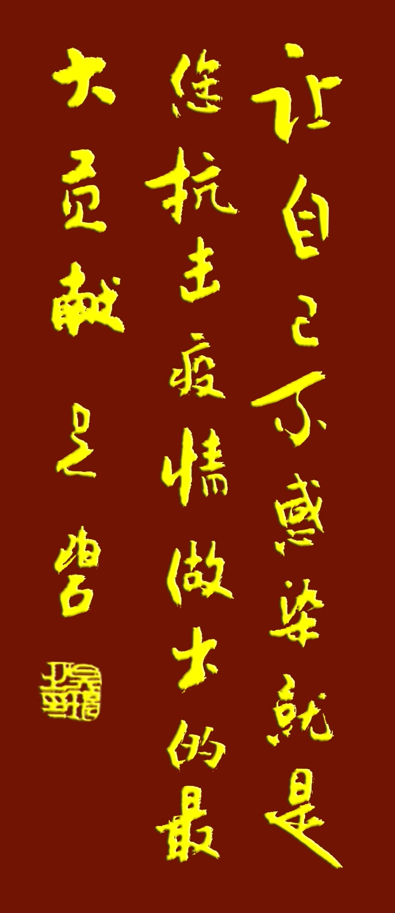 吳碧老師以書法作品為為武漢加油，為抗擊疫情助力！(圖4)