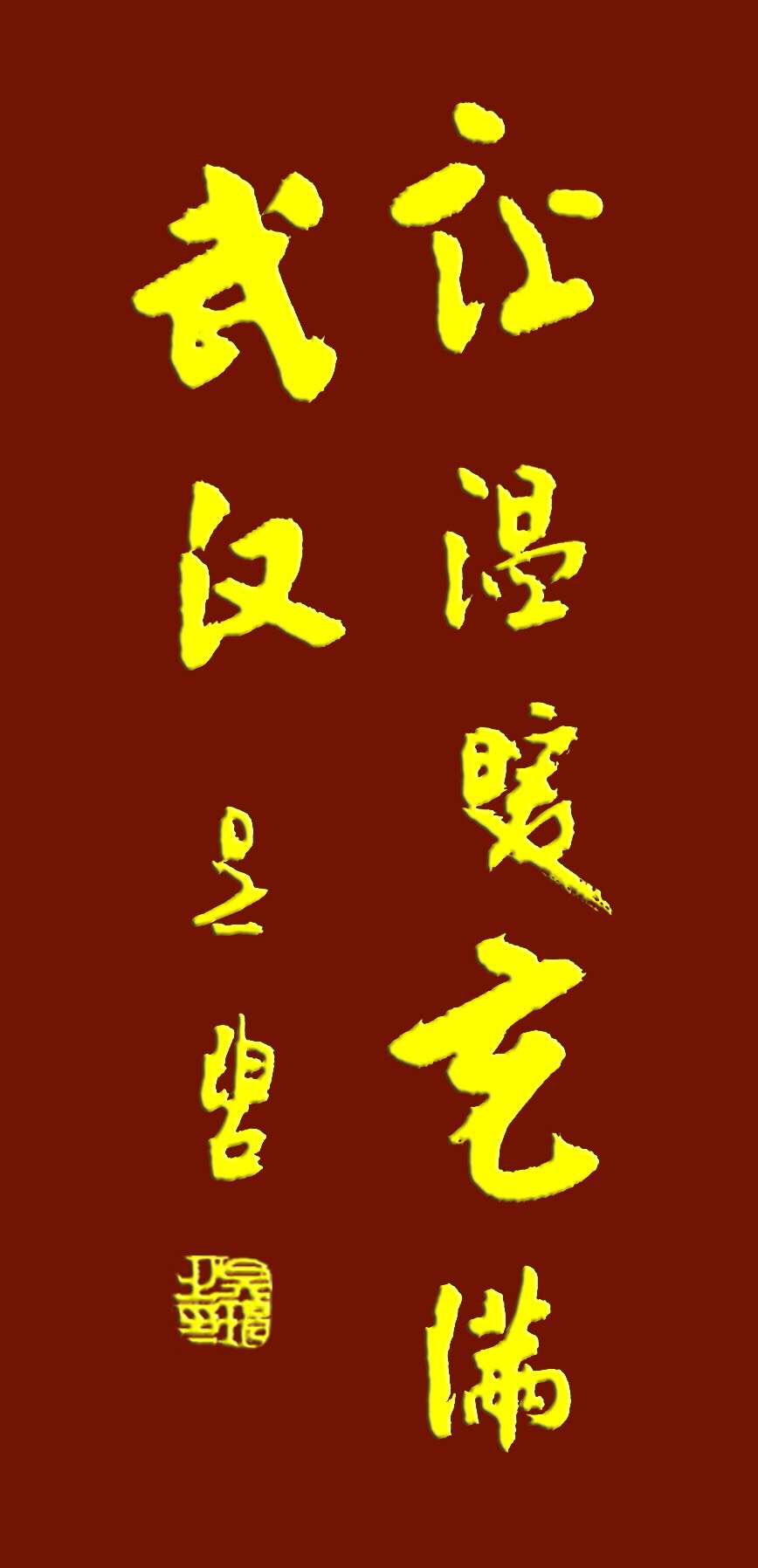 吳碧老師以書法作品為為武漢加油，為抗擊疫情助力！(圖9)