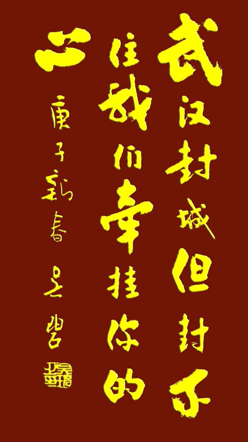 吳碧老師以書法作品為為武漢加油，為抗擊疫情助力！(圖10)