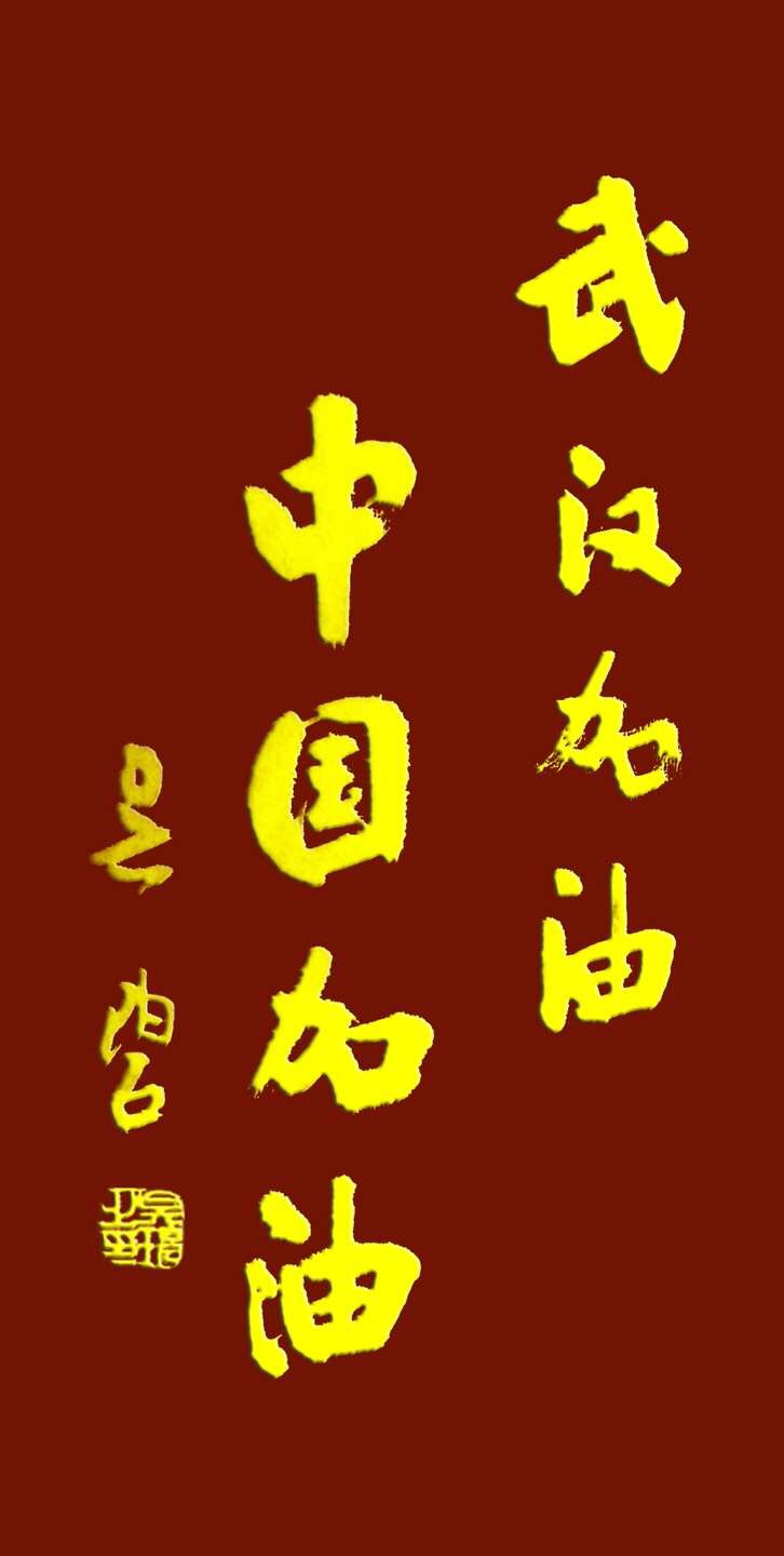 吳碧老師以書法作品為為武漢加油，為抗擊疫情助力！(圖11)
