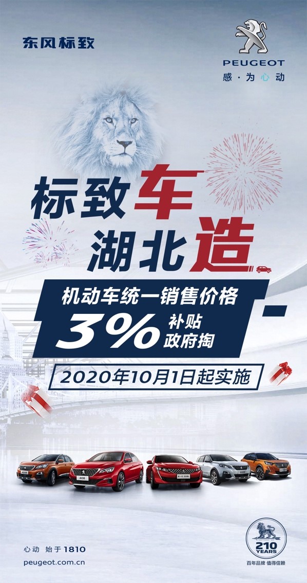 重磅！東風標致全系享車價3%政府補貼(圖1)
