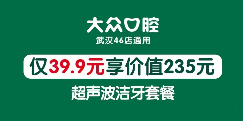 【大眾口腔丨46店適用】一站解決口腔問題！僅39.9元享門市價235元潔牙套餐：掛號+醫生看診+口腔全景片+口腔內窺+超聲波潔牙+拋光+牙周沖洗上藥+一次性口腔器械~~~(圖1)